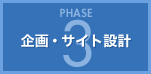 PHASE3:企画・サイト設計